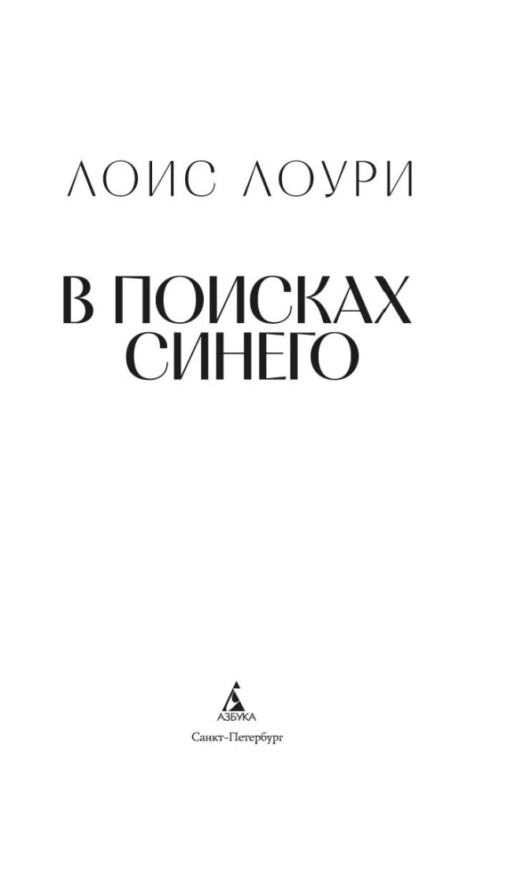 В поисках синего